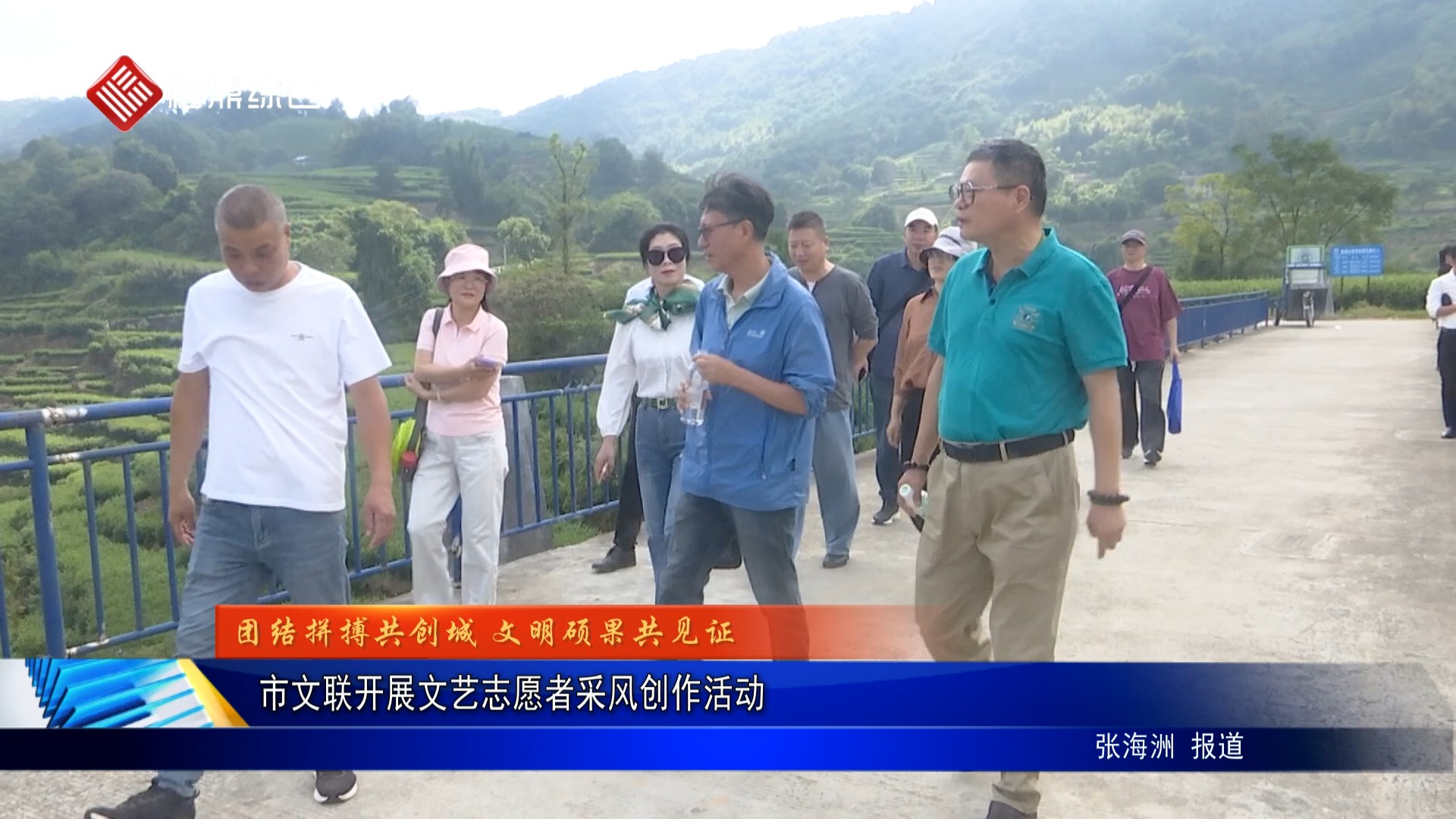市文聯開展文藝志愿者采風創作活動
