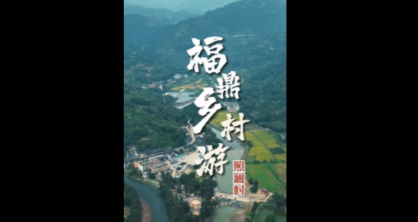 【玩轉福鼎】這個秋天，周末不忙，就來照瀾。