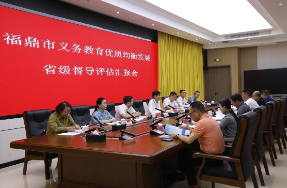 福鼎市義務教育優質均衡發展省級督導評估匯報會召開