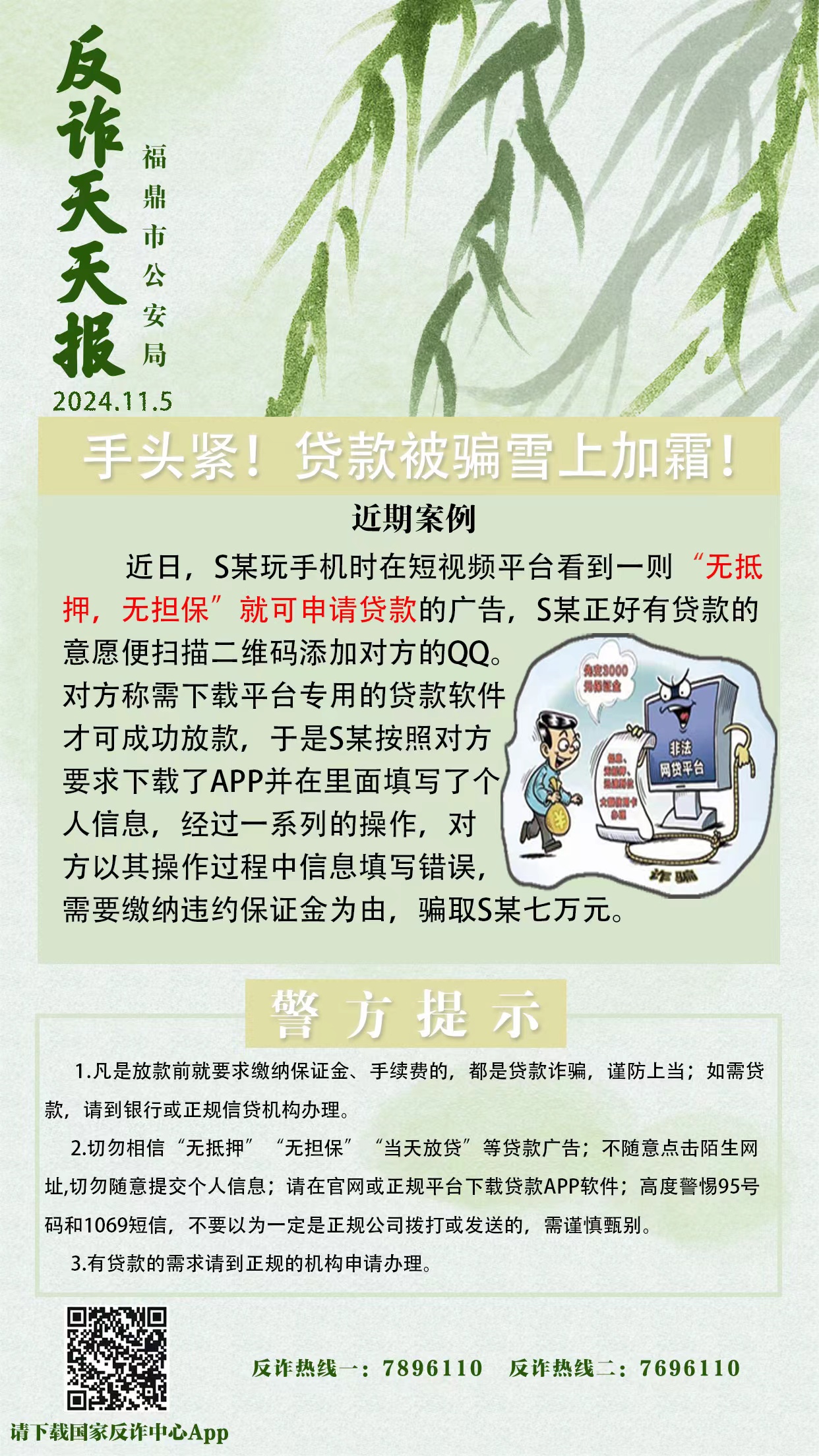 反詐天天報|手頭緊！貸款被騙雪上加霜！