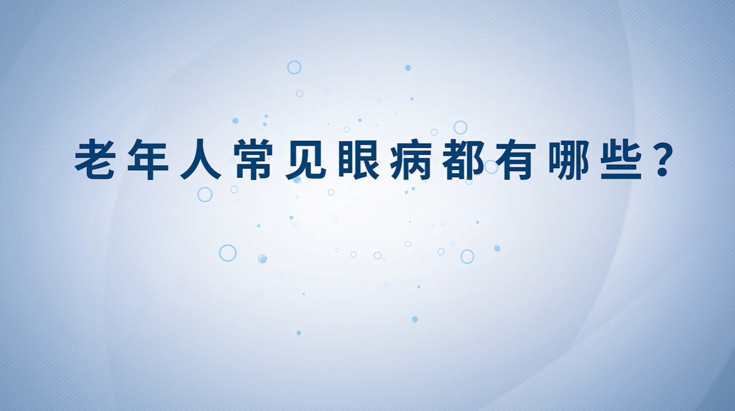 健康科普丨老年人常見眼病都有哪些？