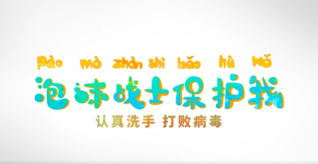 健康科普丨小朋友你好好洗手了嗎？