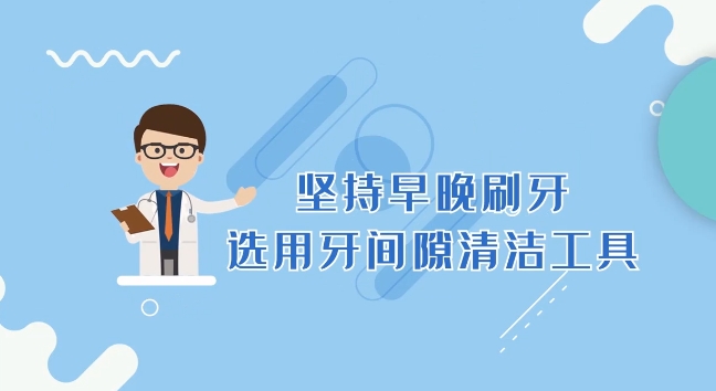 健康科普丨堅持早晚刷牙 選用牙間隙清潔工具
