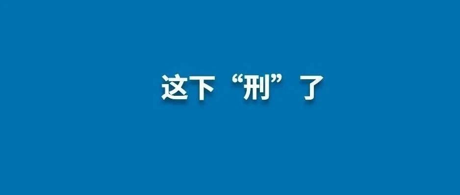 有“證”也不能任性！福鼎一男子超范圍伐木被判刑！