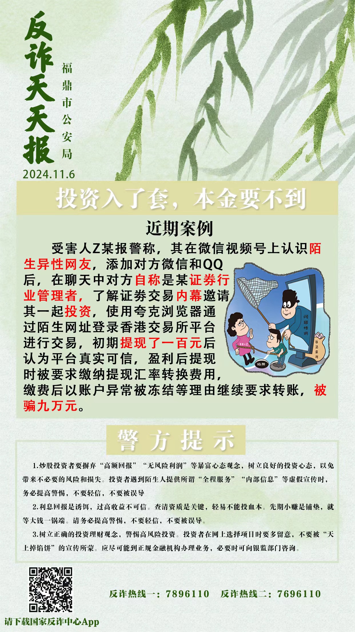 反詐天天報|投資入了套，本金要不到