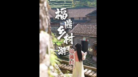 山色翠微，瀑布飛瀉，古厝儼然，仙蒲這座國家級歷史文化名村簡直就是陶淵明筆下的世外桃源