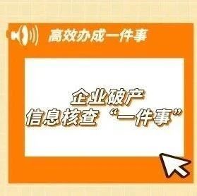 企業破產信息核查“一件事”網上辦理攻略→