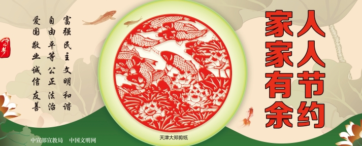 【公益廣告】講文明樹新風| 人人節約 家家有余