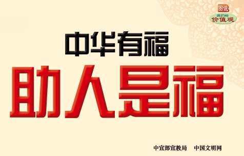 【公益廣告】講文明樹新風|中華有福 助人是福