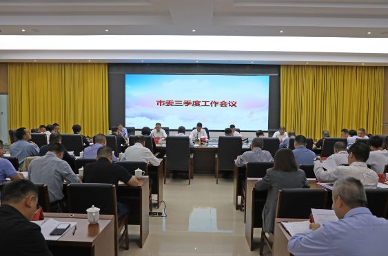 市委三季度工作會議召開 堅定信心加油干 全力沖刺年度目標任務