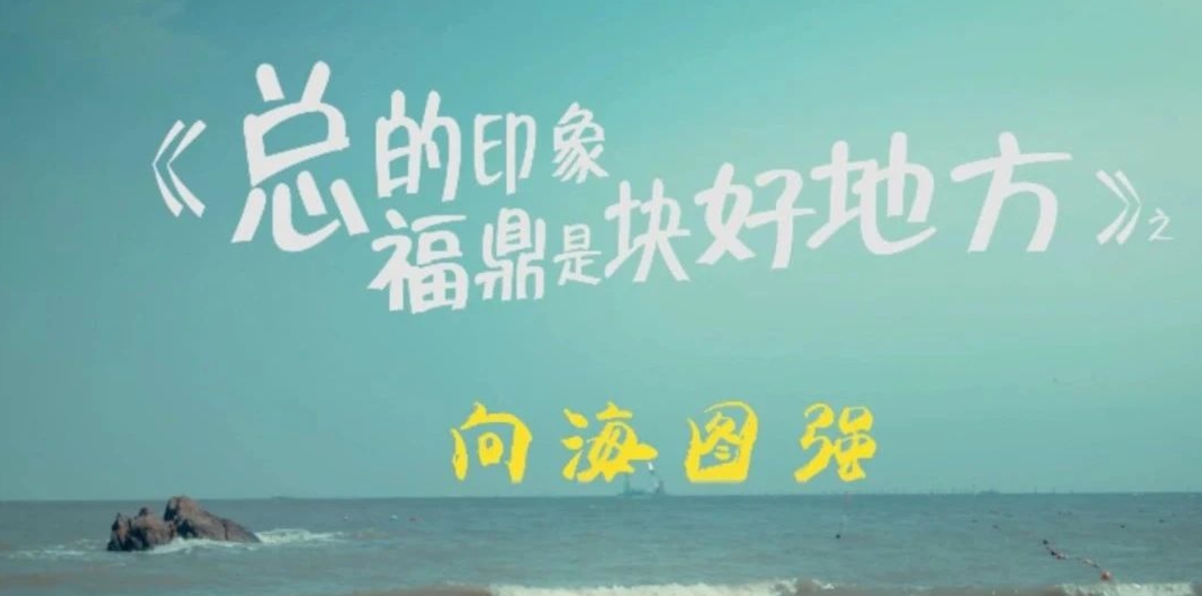 福鼎“藍”，上大分！