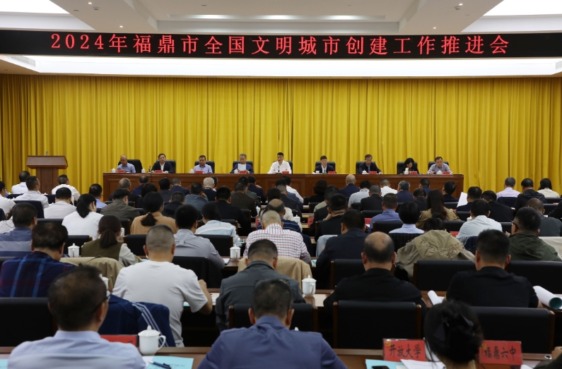 福鼎市全國文明城市創建工作推進會召開