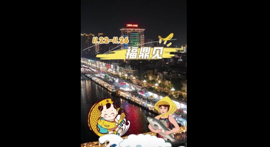 璀璨煙火、炫酷無人機、群星演唱會、美食薈萃、產業嘉年華，11月22日至26日，我們福鼎見！