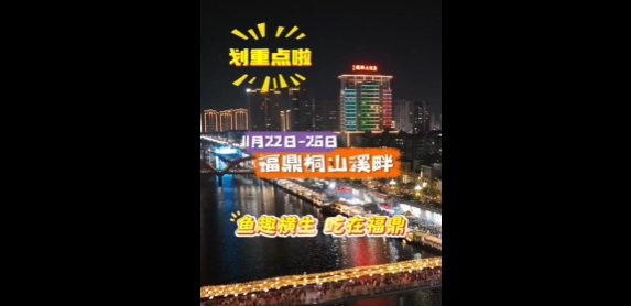 魚趣橫生，吃在福鼎，11月22日至26日，一起來福鼎解鎖各地美食！