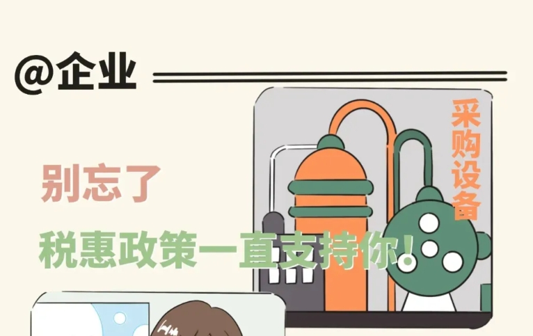 @企業 別忘了，稅惠政策一直支持你