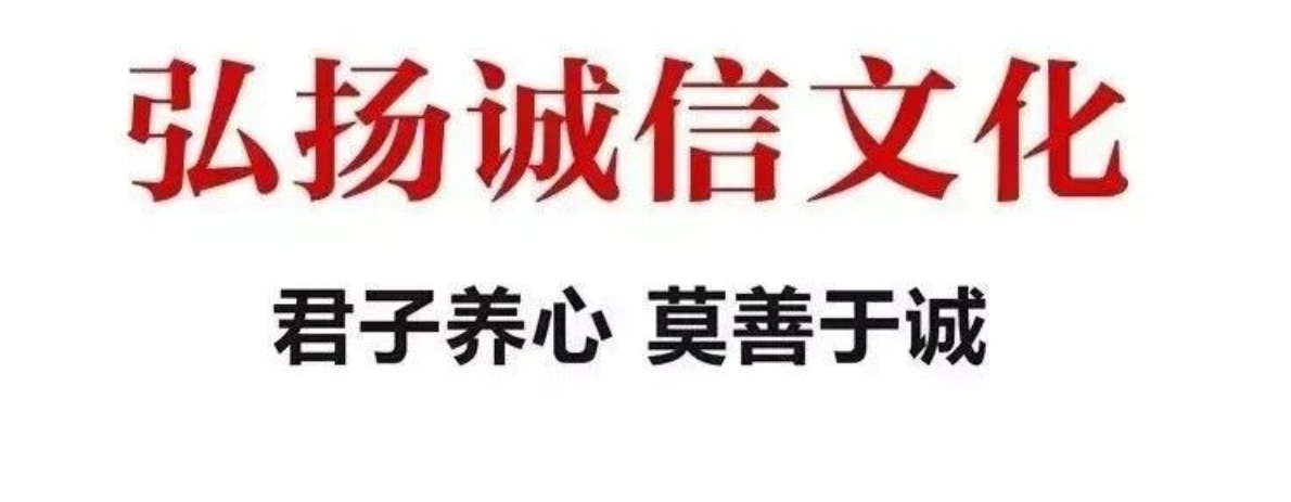 宣傳誠信文化，推進福鼎誠信建設！