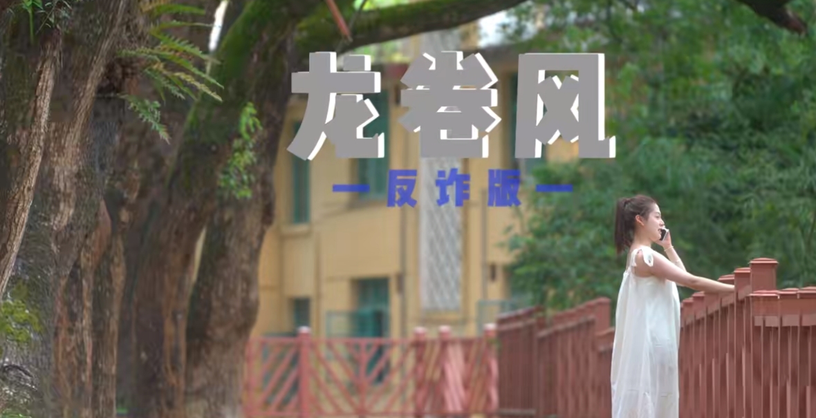 周董的《龍卷風》其實已經教會你，“愛情”來去都很快