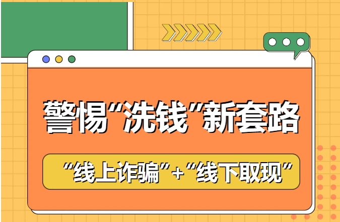 這么做你不僅會被騙，還可能成為詐騙的“幫兇”！