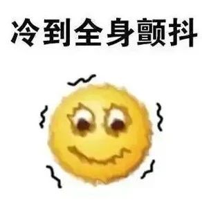 @福鼎人，準備好迎接冷?冷?冷?