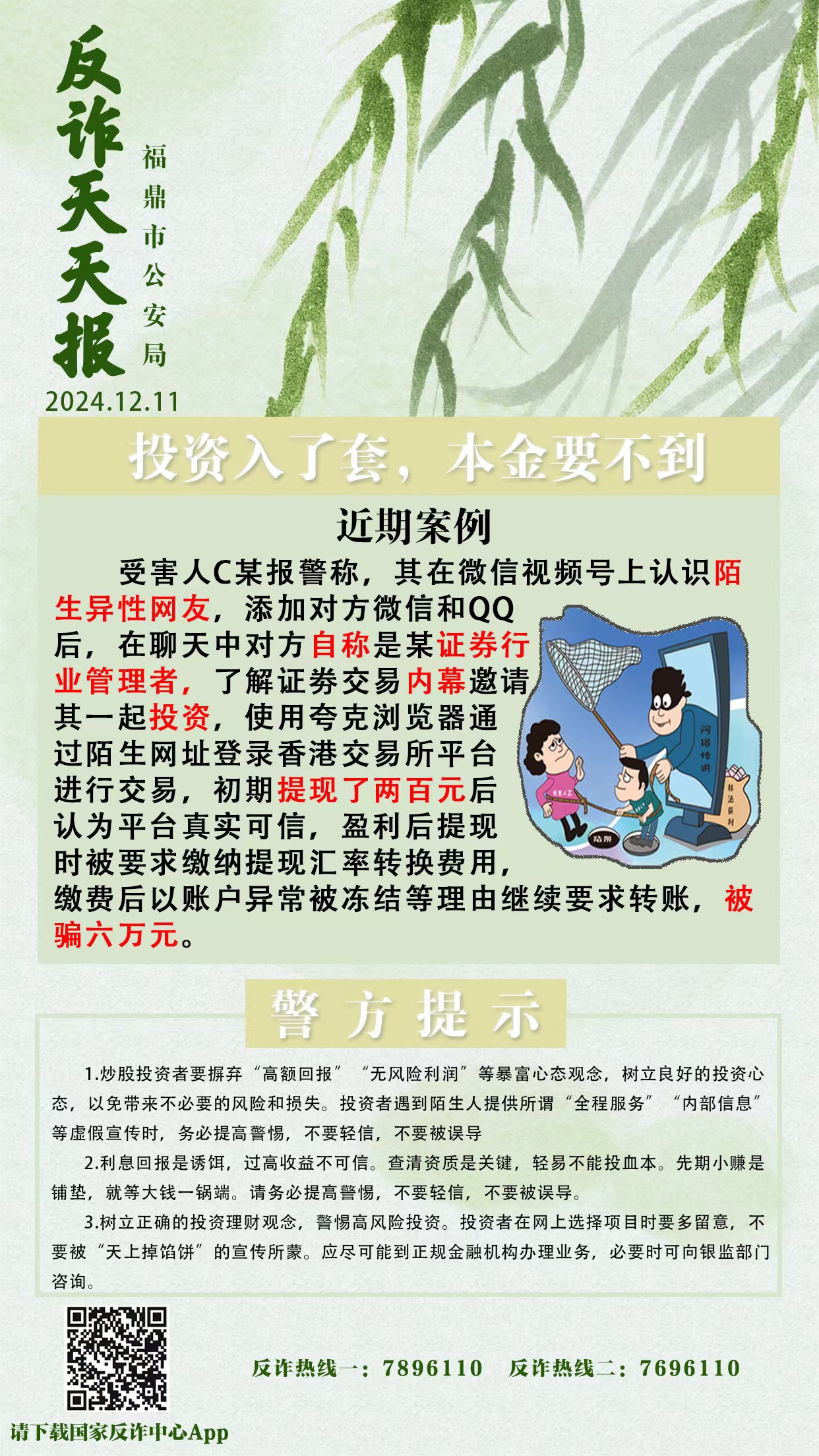 反詐天天報|投資入了套，本金要不到