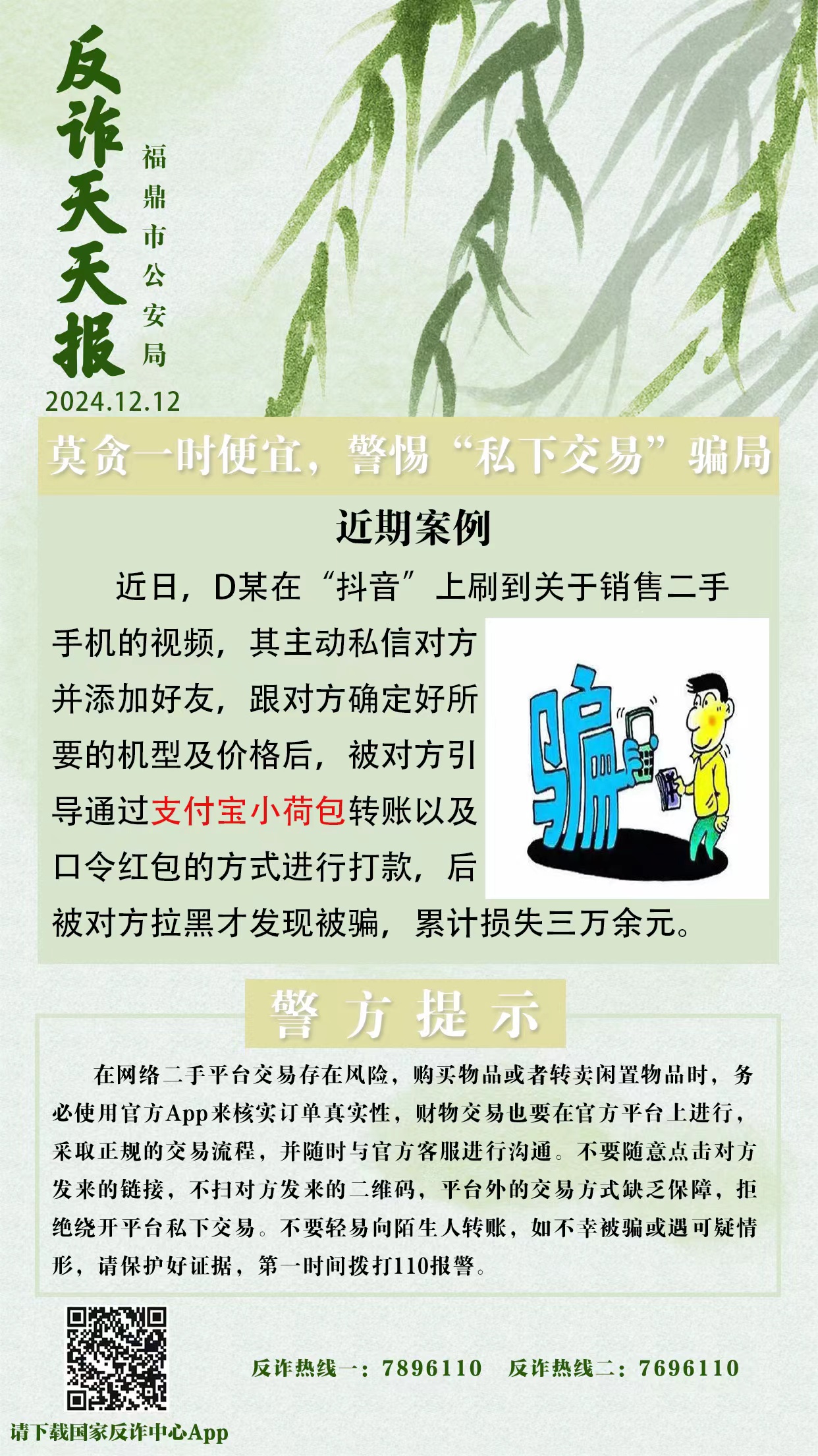 反詐天天報|莫貪一時便宜，警惕“私下交易”騙局