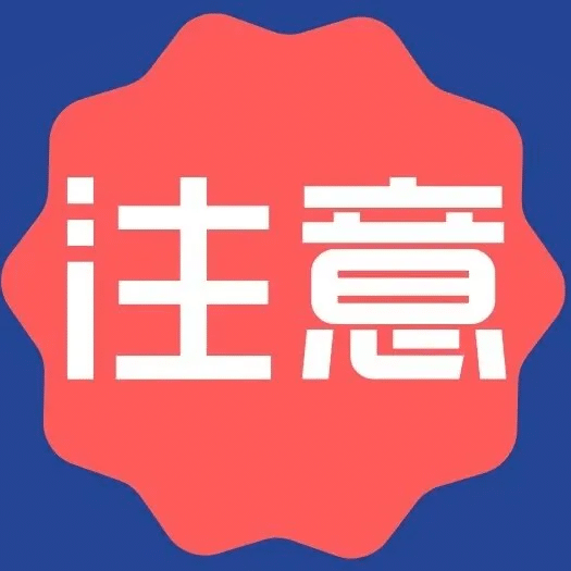 注意！不收費！