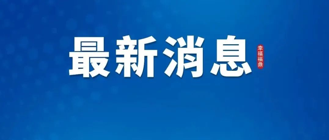 十四屆市政協常委會第十七次會議審議通過有關人事事項