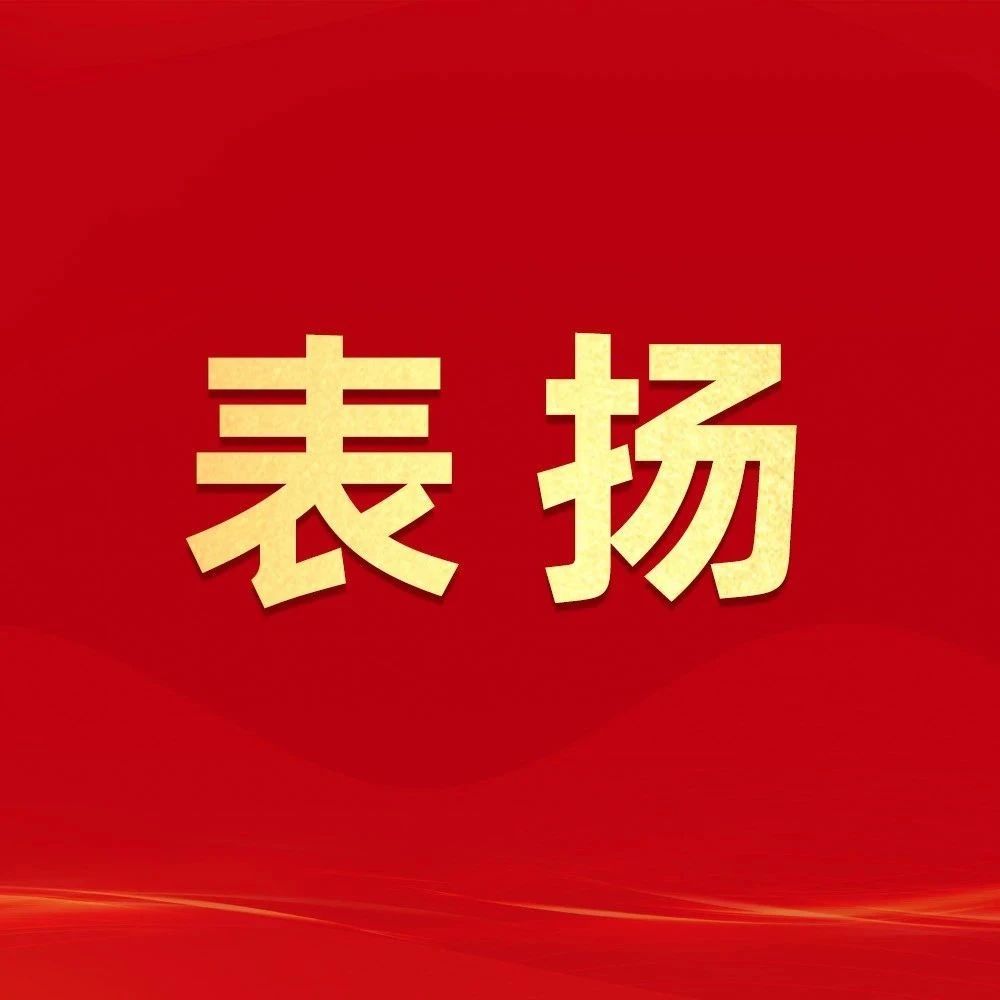 通報表揚！福鼎這些集體和個人上榜→