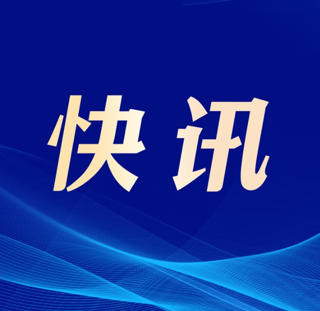 福鼎市政協十四屆四次會議召開時間公布