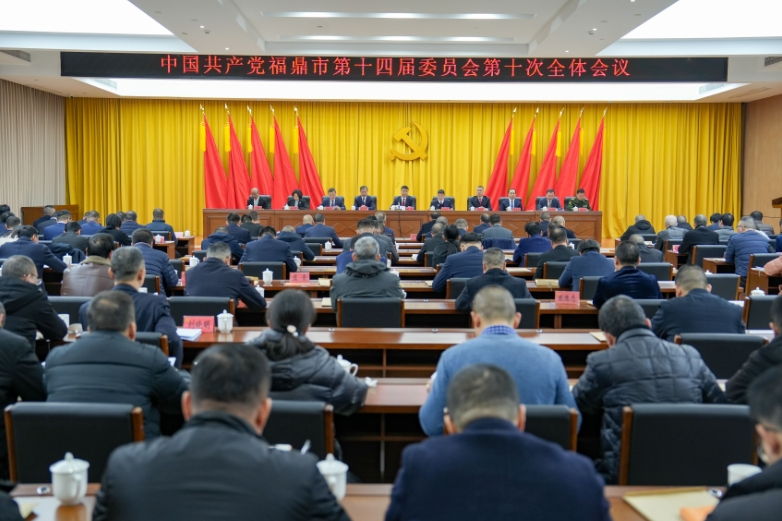 中共福鼎市委十四屆十次全會舉行