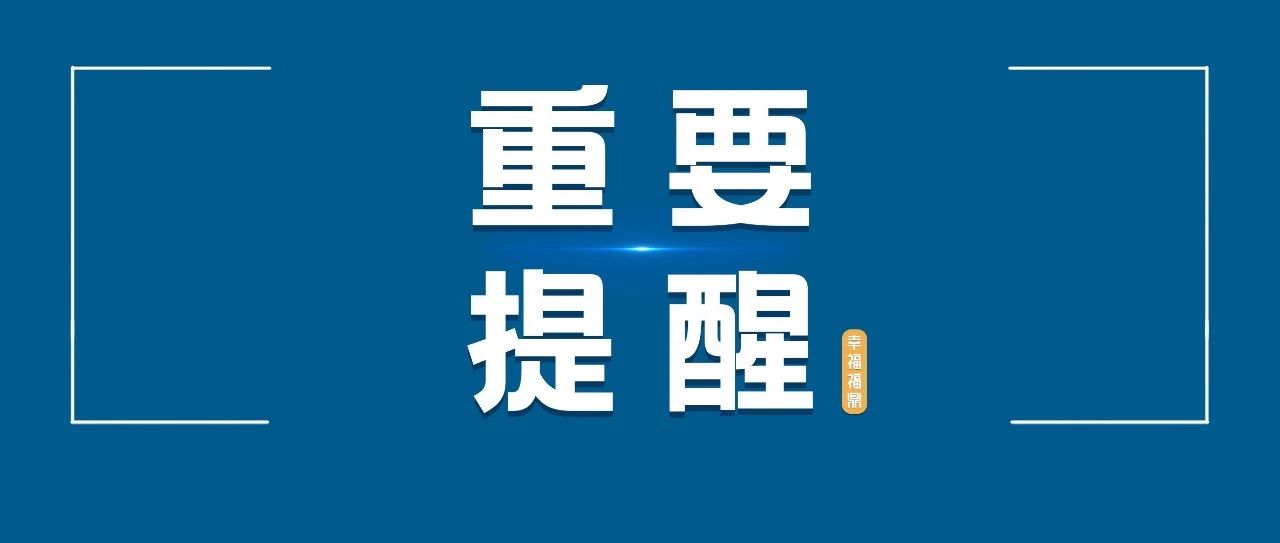 @福鼎人，延期至12月31日，符合條件的人員請盡快申報！