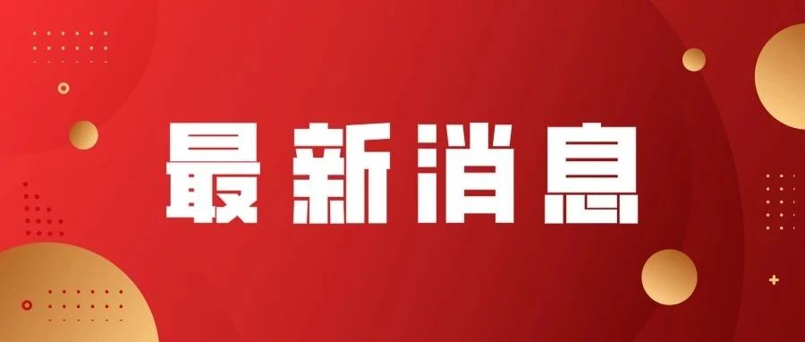 楊文生當選政協第十四屆福鼎市委員會主席