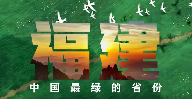 福建，中國最綠的省份