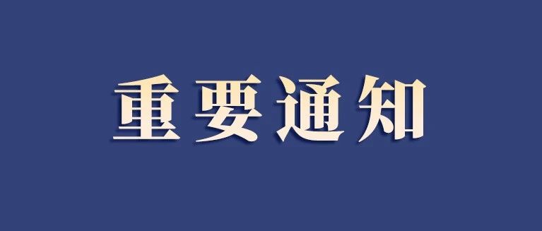 福建發布重要通知！事關元旦春節！