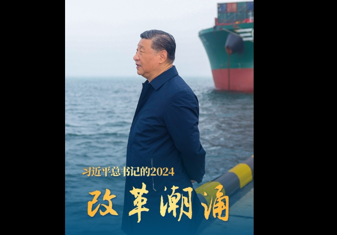 短視頻丨習近平總書記的2024·改革潮涌