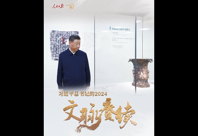 一見｜習近平總書記的2024·文脈賡續