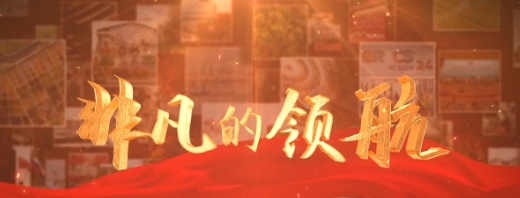 非凡的領航——習近平總書記2024年治國理政紀實