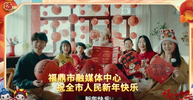 福鼎市融媒體中心恭祝全市人民新春快樂、蛇年吉祥!