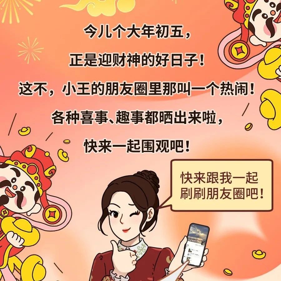 大年初五，一起圍觀小王的朋友圈