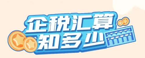 啥是企業所得稅匯算清繳？誰要辦？啥時候辦？