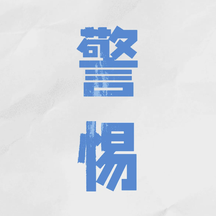 警惕！官方發布2025年第1號預警