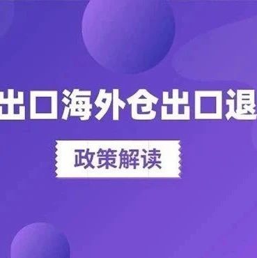 舉例說明：已申報辦理出口海外倉出口預退稅，啥時候辦理核算？
