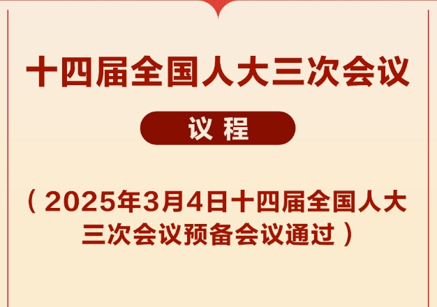 十四屆全國人大三次會議議程定了！
