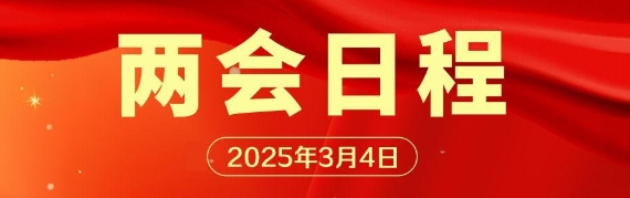 3月4日兩會日程
