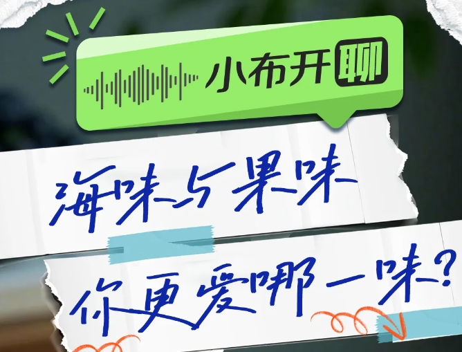海味與果味，你更愛哪一味？