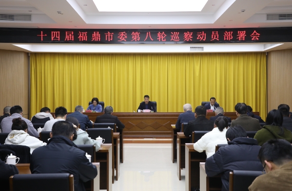 十四屆市委第八輪巡察動員部署會召開