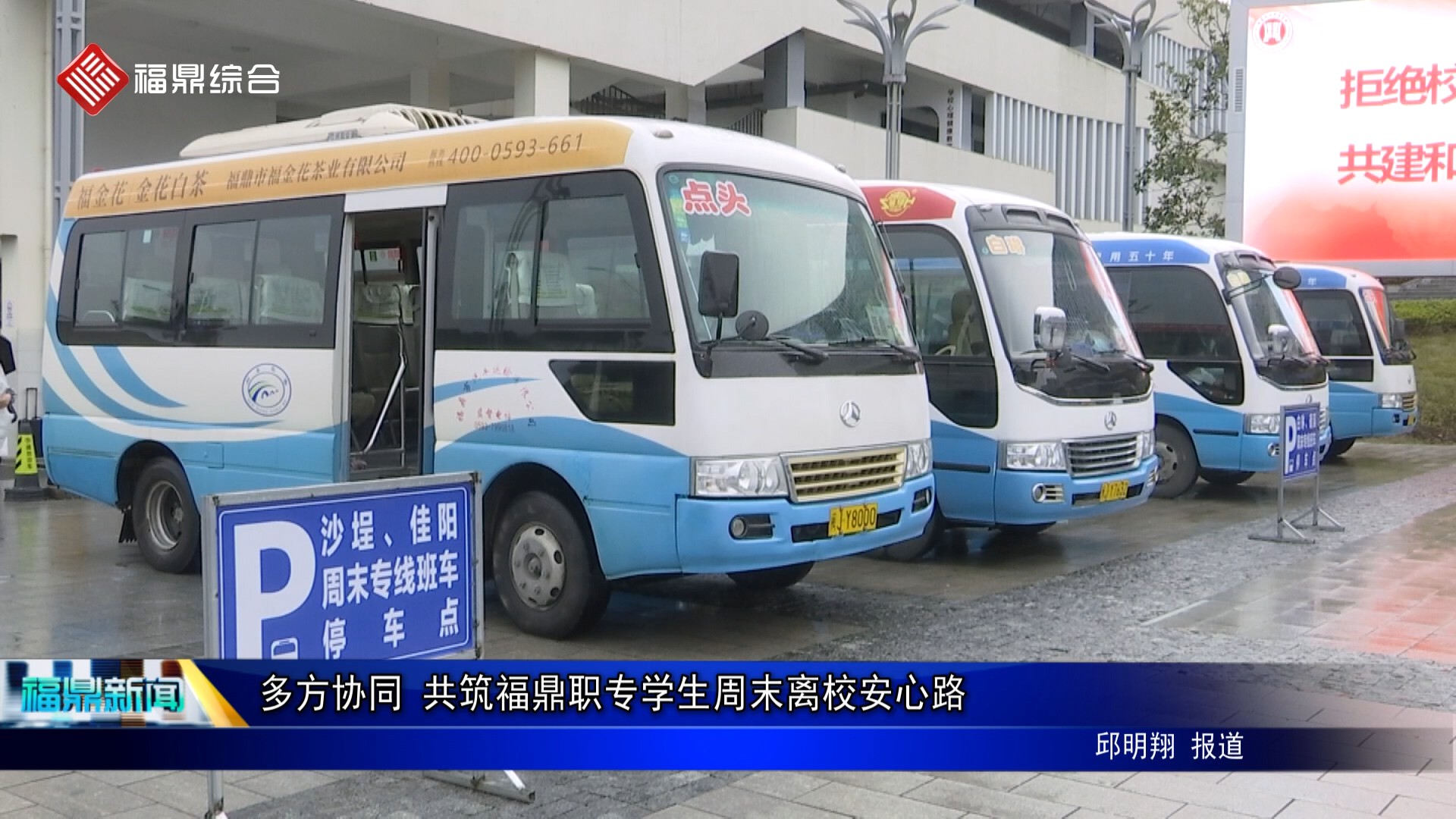 多方協同 共筑福鼎職專學生周末離校安心路