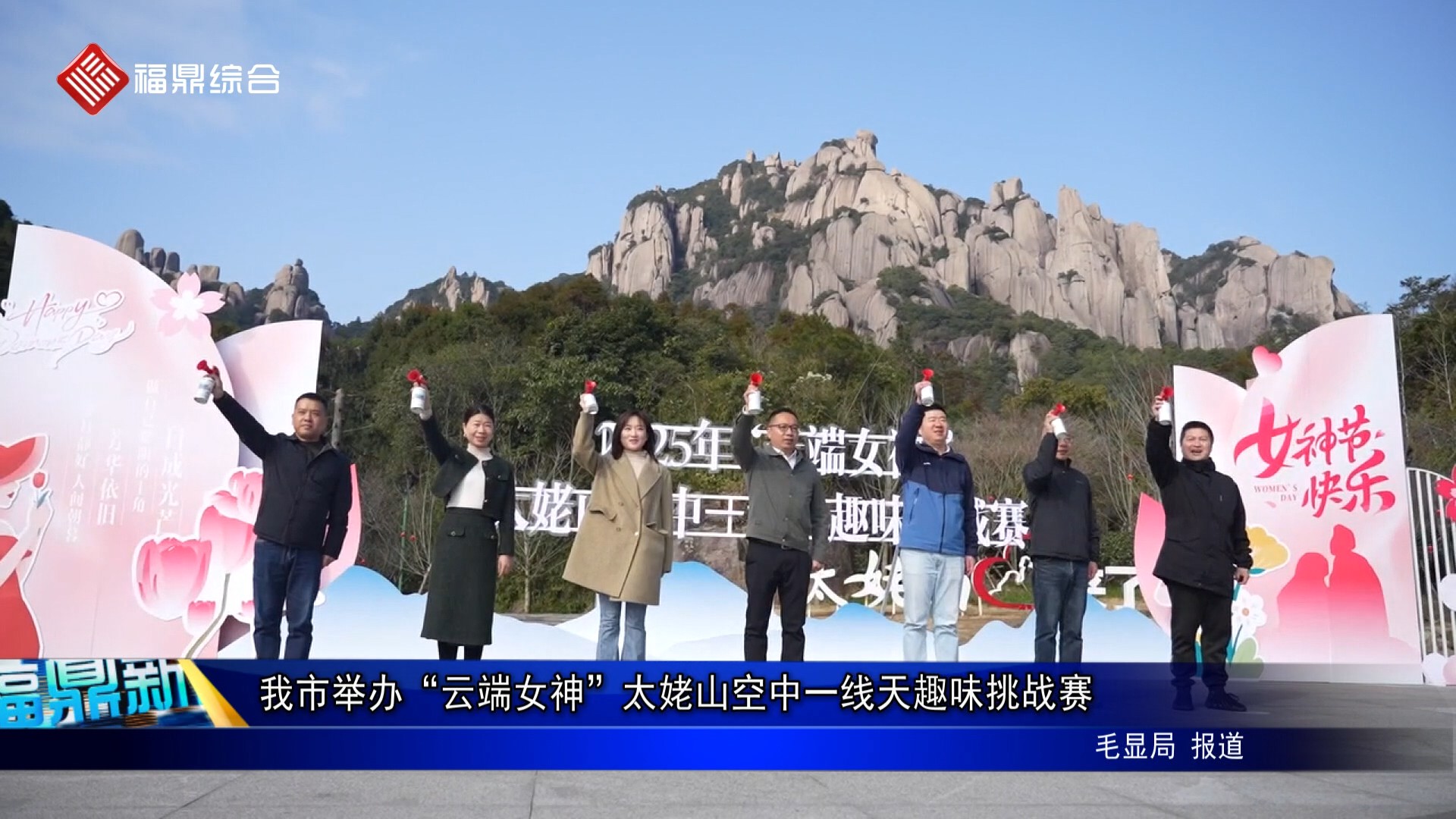 我市舉辦“云端女神”太姥山空中一線天趣味挑戰賽