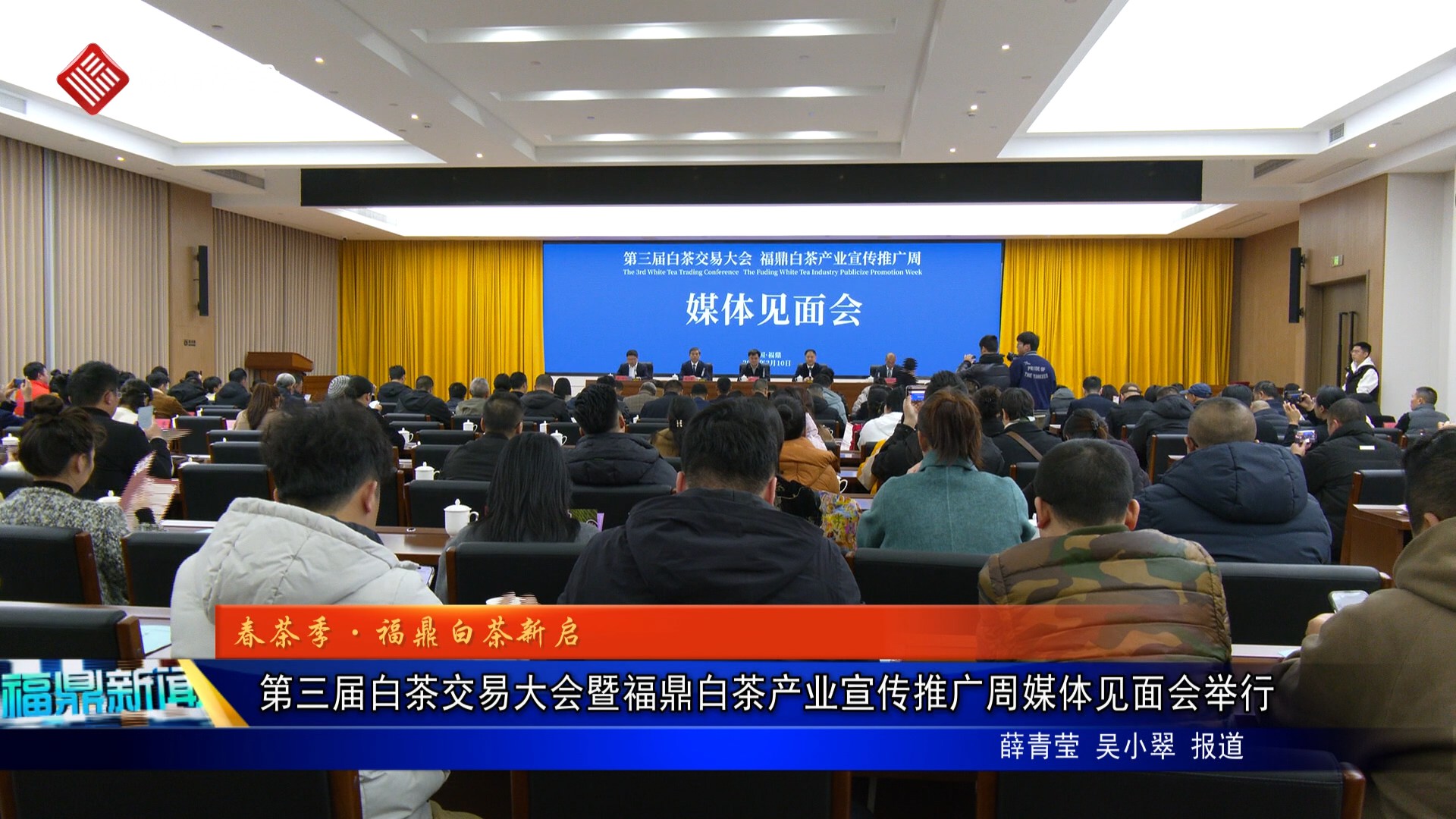 第三屆白茶交易大會暨福鼎白茶產業宣傳推廣周媒體見面會舉行