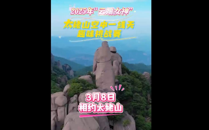 登太姥山，贏豐厚獎勵！3月8日，2025年“云端女神”太姥山空中一線天趣味挑戰賽即將開啟